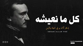 هل نحن نعيش في ح لم ح لم داخل ح لم إدغار آلان بو شعر عن الحياة والزمن 