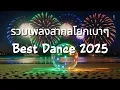 Download Lagu รวมเพลงสากลโยกเบาๆ Best Dance 2025
