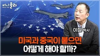 '한한령 해제•시진핑 방한' 기대감...중국이 유화적으로 돌아선 이유 [이철 박사 3부]