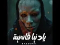 يا دنيا قاسيه
