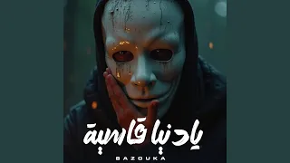 يا دنيا قاسيه  يا دنيا قاسيه