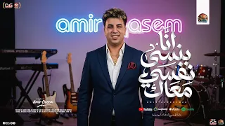 انا بنسي نفسي معاك   يا حبيبي أنت   امير قاسم        شعبي جديد   تريند التيك توك و السوشيال ميديا دندنها