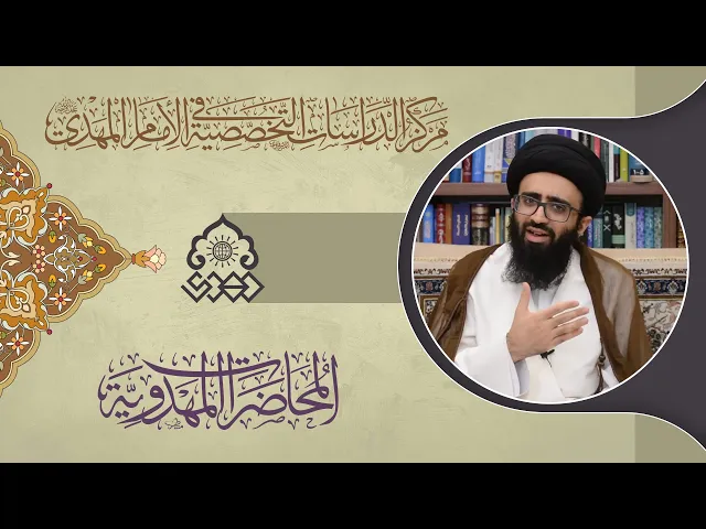 ⁣علة غيبة الإمام المهدي (عجّل الله فرجه) - السيد علي أبو الحسن