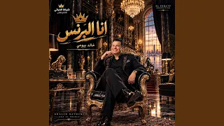 انا البرنس دندنها