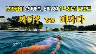 보라카이 4인가족 5박6일에 192만원이면 싸다? 비싸다? 크림슨리조트 스위트룸 (feat. 보라카이 7번째 가족여행)