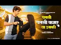 Lagu Aakh Ye Taalibaani | Patli Patli Kamar Va Uski | Instagram Trending Song | New Haryanvi Song 2025