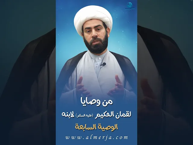 ⁣من وصايا لقمان الحكيم (عليه السلام) لابنه || الوصية السابعة