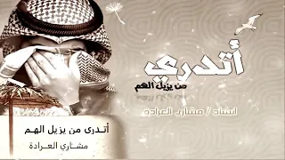 اتدري من يزيل الهم مشاري المرادة رحمه الله دندنها