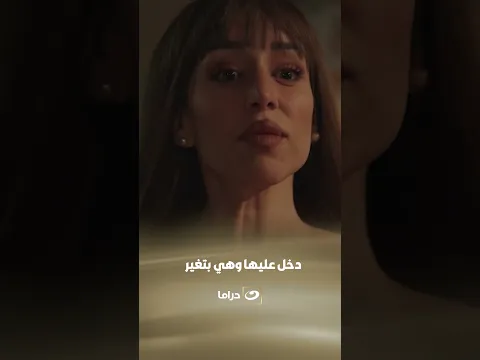 دخل عليها وهي بتغير
