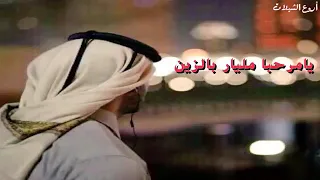 يامرحبا بها يوم ياني دندنها