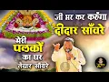 Download Lagu मेरी अँखियाँ करें इंतज़ार साँवरे - Palko ka Ghar Taiyaar Saanware - Khatu Shyam ji  Popular Bhajan