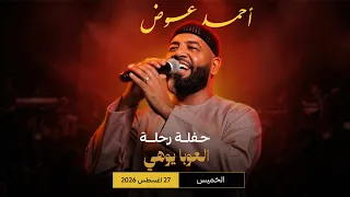 احمد عوض   العوبا يوهي   حفلة رحلة      دندنها