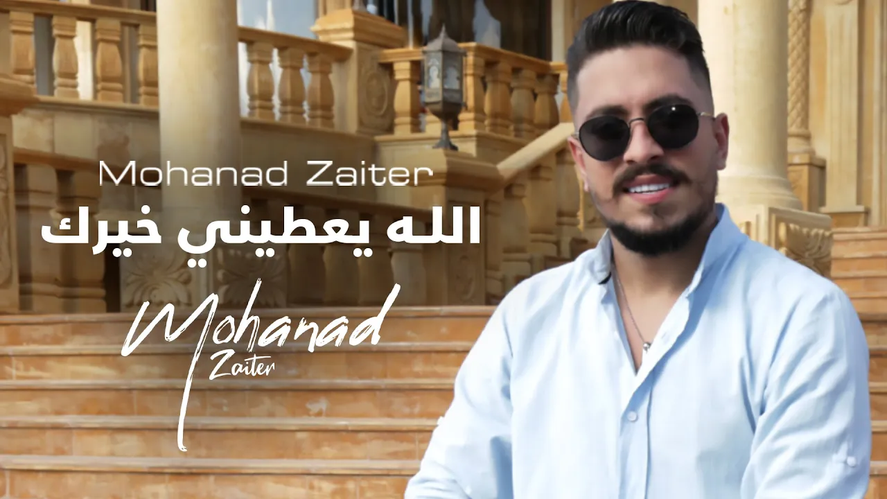 Mohanad Zaiter - Allah Yaatine Khayrak (Official Music Video) | مهند زعيتر - الله يعطيني خيرك