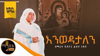 አዲስ ዝማሬ እንወዳታለን ENEWEDATALEN ዘማሪት ሲስተር ልድያ ታደሰ Mahtot Mariam 