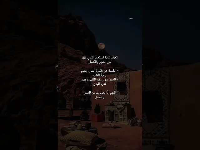 ⁣اعوذ بالله من العجز والكسل 🤲