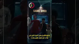 طارق الشيخ يطرح أغنية اتنين فى واحد من فيلم  إيجى بست دندنها