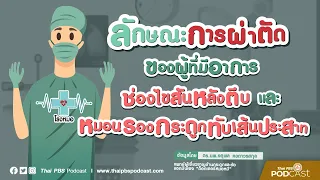 ทำไมการผ่าตัดหลังแบบแผลเล็กถึงมีราคาแพงกว่าการผ่าตัดแบบดั้งเดิม