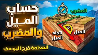 حساب الميل واتجاه الميل والمضرب علوم أرض توجيهي فصل أول دندنها