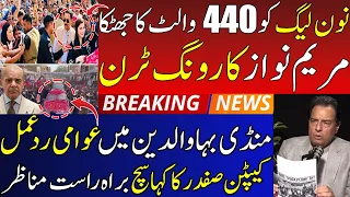π± Maryam Nawaz Mandi Bahauddin Jalsa: PTI MNAs Ignored? Captain Safdar& Hamid Mir Fight