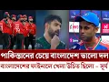 Download Lagu বাংলাদেশের সাথে আমাদের ফাইনাল জমে বেশি ! চ্যাম্পিয়ন হয়ে বাংলাদেশ প্রসঙ্গে একি বললো ভারতীয় অধিনায়ক? 