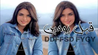 اغاني عراقيه 2022 قبل يومين شفته بسته حضنته عرف قلبي بعد مشفه اذا عفته بطيئ  اغاني عراقيه 2022 قبل يومين شفته بسته حضنته عرف قلبي بعد مشفه اذا عفته بطيئ