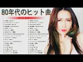 Download Lagu 80 年代のヒット曲懐かしい曲 / 80年代 ヒット 曲 日本 メドレー 邦楽 お