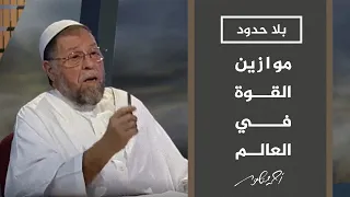 بلا حدود مناظرة حادة عباسي مدني مؤسس جبهة الإنقاذ في الجزائر حول موازين القوى والأخلاق في العالم 