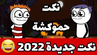 نكت محششين مضحكة جدا نكت حموكشه الاصلي 2024 