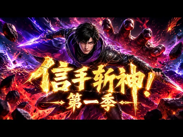 信手斩神!