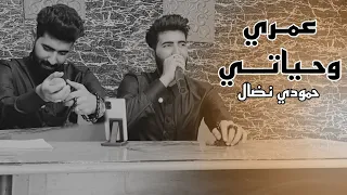 حمودي نضال   عمري وحياتي حصريا كامله      العازف فلاح البحار دندنها
