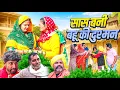 Lagu सास बनी #बहू की दुश्मन #शादी #haryanvi #natak #episode #Rajsthani #Comedy #parivarik story 
