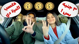 تحدي قضينا يوم كامل ب ٣ جنيه فطار وغدا و عشاء 