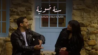                                                                         سنة ضوئية دندنها