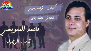 محمد السويسي    توب الرجولة دندنها