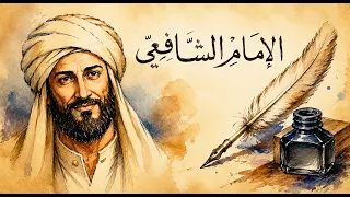 سلسلة قصائد الإمام الشافعي رحمه الله تعالى قصيدة سأترك حبكم من غير بغض دندنها
