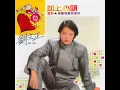 迟到 (重制版) - 刘文正