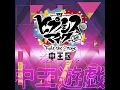 中王遊戯