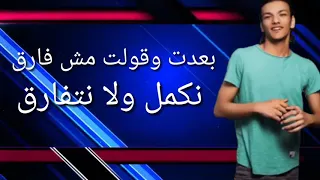 حاله واتس حوده بندق بعدت وقولت مش فارق 