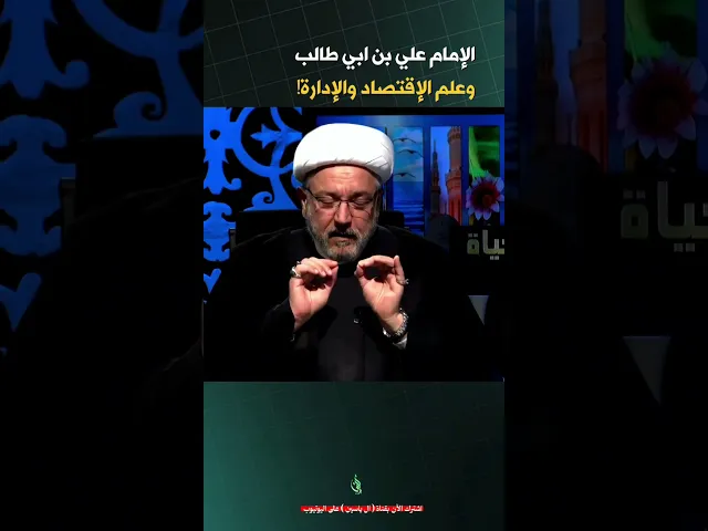 ⁣رجل يسأل الامام علي عن عقاره ! #الشيخ_القاضي_محمد_كنعان #ال_ياسين #الشيخ_محمد_كنعان #الامام_علي