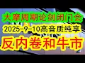Download Lagu 【高清音质纯享版】大摩周期论剑闭门会（2025-9-10）中国反内卷和本轮的中国牛市接下来将会如何发展和进展？如何看待当前整个市场的走势？下一步到底会怎么去走？#摩根士丹利