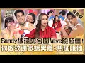 Download Lagu 歐爸來秀秀！Sandy被猛男包圍Wave臉超僵！何妤玟跟猛男貼背互動羞：想征服他！【#小姐不熙娣】20250819 完整版 EP846 陳真 阿米濕