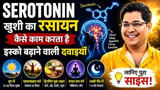 Serotonin खुशी का रसायन कैसे काम करता है इसको बढ़ाने वाली दवाई?
