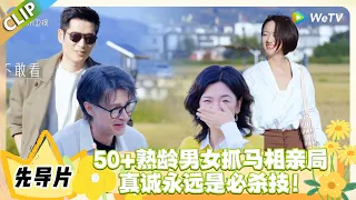 日落时分说爱你 先导片：50+熟龄男女麦田抓马相亲局 #恋综 #日落时分说爱你