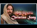 Download Lagu எனது நிழலாய் |  Enathu Nilalai  | Tamil Christian Song