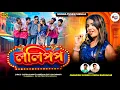 Lagu Lolipop | ললিপপ | Jagadish Kumar and Payal Badhakar | New Purulia Song 2025