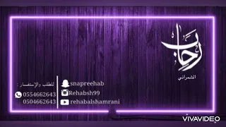 يامرحبا ترحيبة مالها حدود رحاب الشمراني دندنها