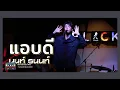 แอบดี - STAMP [ NONT TANONT ] || เพลงนี้แม่งโดน