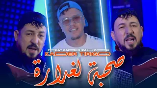 Kader Tirigou 2026 Ft Zakzouk | Sohba Ghedara _ صحبى لغدارة | Clip officiel