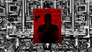 أغنية ابيوسف الجديدة كان في دماغي وحوش  من البوم ماكينة دندنها