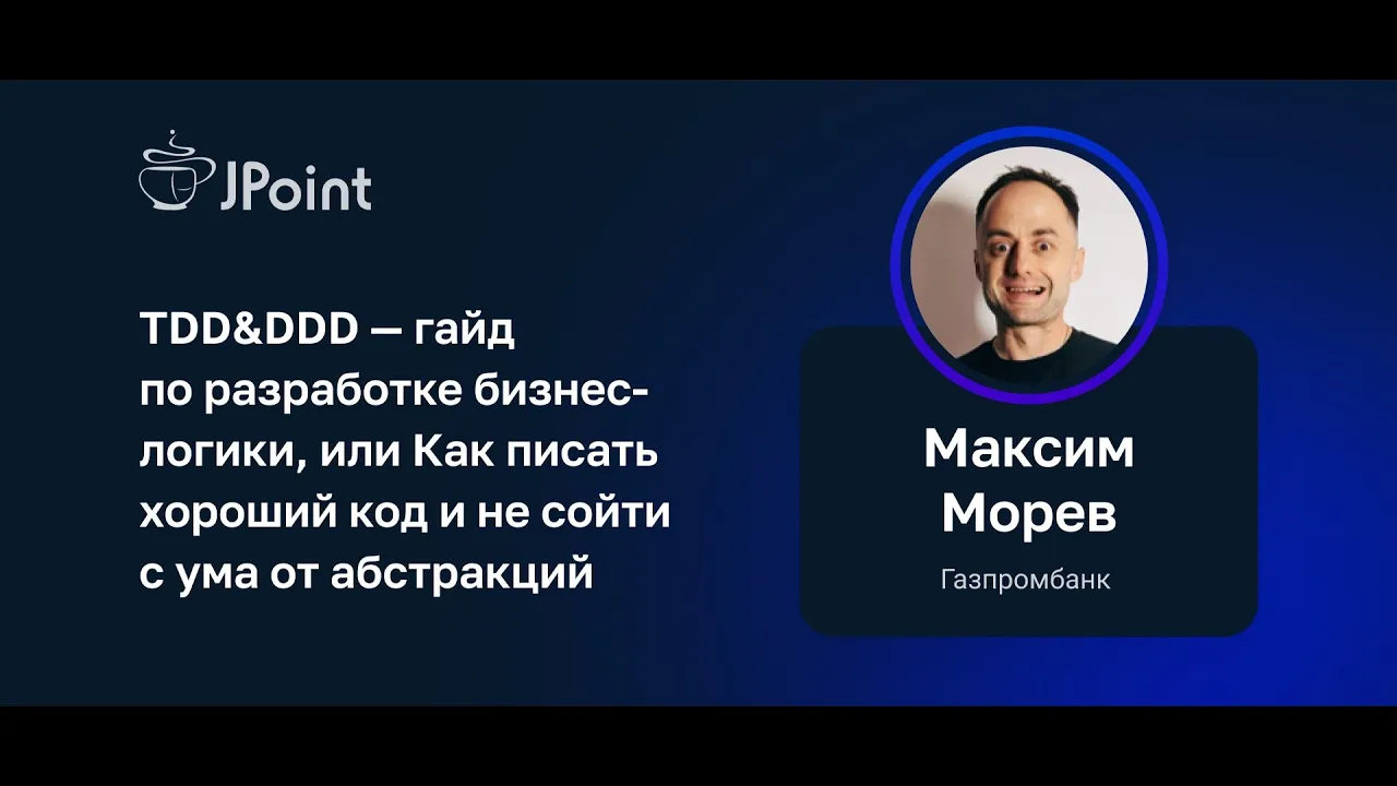 Максим Морев (Газпромбанк) — TDD&DDD — гайд по разработке бизнес-логики